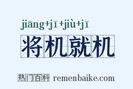 将机就机是什么意思的图片